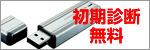 データ復旧初期診断無料!